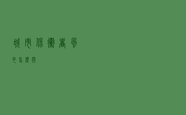 城市保卫者风衣怎么开