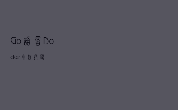 Go语言，Docker和新技术