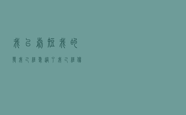 我已剪短我的发，我己经爱过了我己经伤过了我己经开始了新的生活