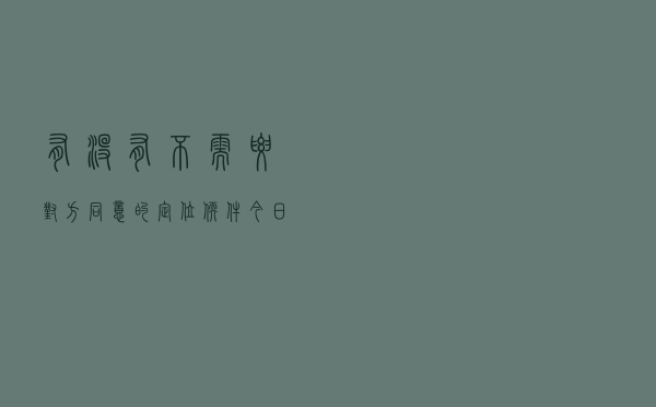有没有不需要对方同意的定位软件「今日查询价格2618元」