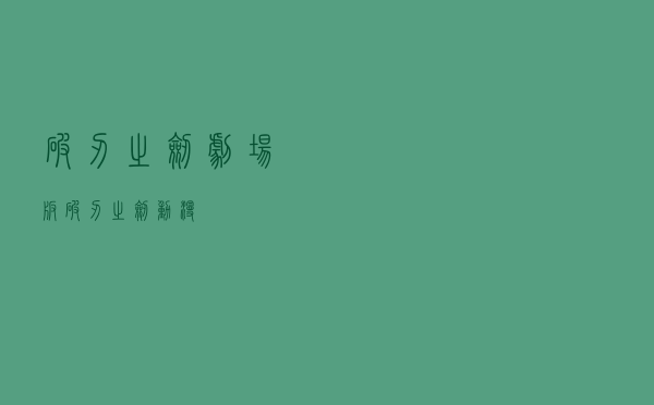 破刃之剑剧场版，破刃之剑动漫