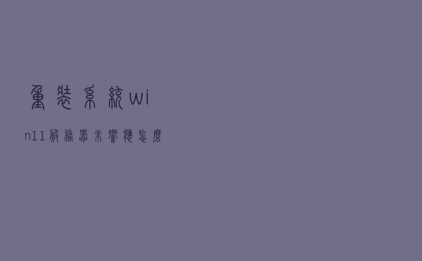 重装系统win11服务器未响应怎么修复操作