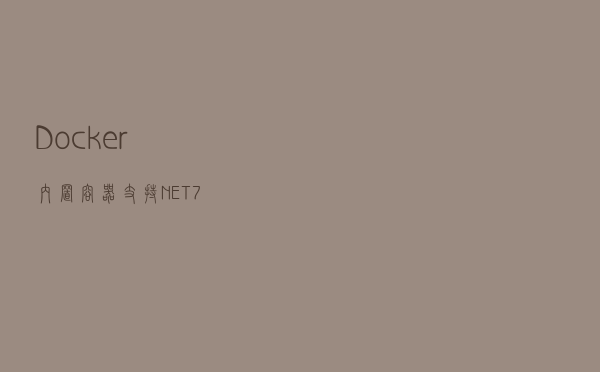 Docker 内置容器支持 .NET 7