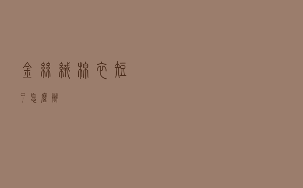 金丝绒棉衣短了怎么办
