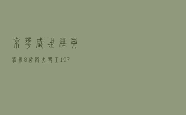京华盛世经典酱香8价格_大兴工1979酒价格