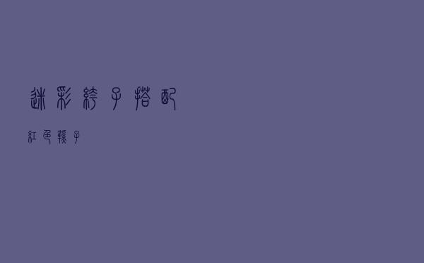 迷彩裤子搭配红色鞋子