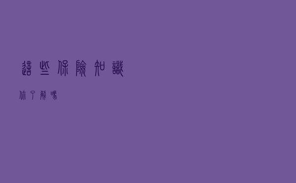 这些保险知识你了解吗