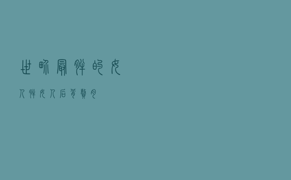 世界最胖的女人「胖女人后背赘肉」