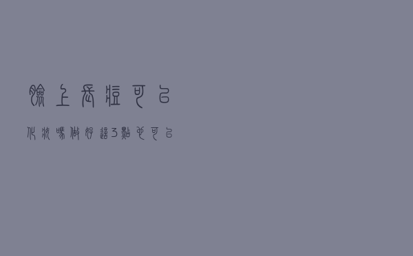 脸上长痘可以化妆吗？做好这3点也可以化妆