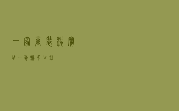 一家童装淘宝店一年赚多少钱