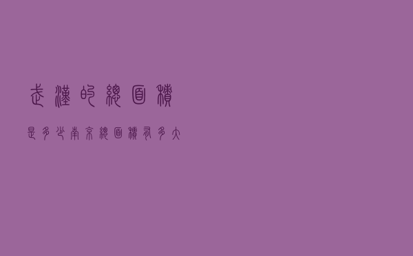武汉的总面积是多少（南京总面积有多大）