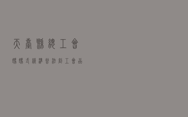 天台县总工会“妈妈式”精准普法创工会品牌