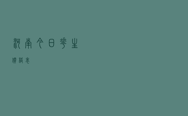 河南今日花生价格表