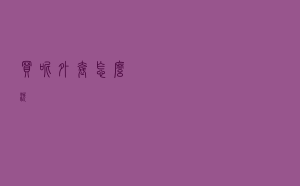 买呢外套怎么洗