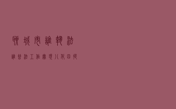 聊城市“谁执法谁普法”工作实现“八化四提升”
