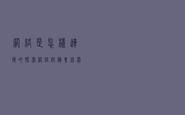 网络是怎样连接的 -- 探索网络设备：集线器、交换机、路由器