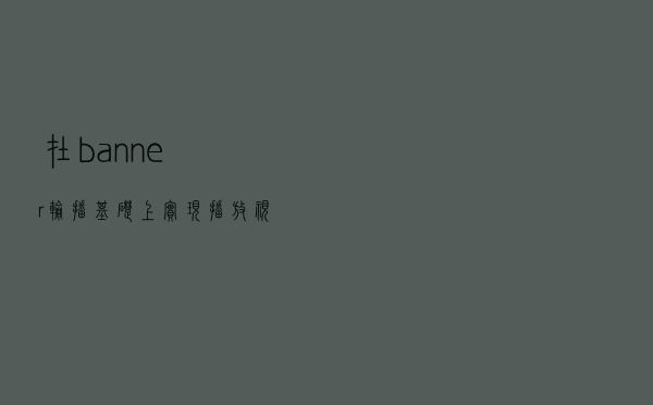 在banner轮播基础上实现播放视频功能