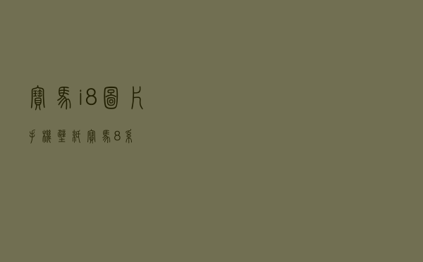 宝马i8图片手机壁纸，宝马8系