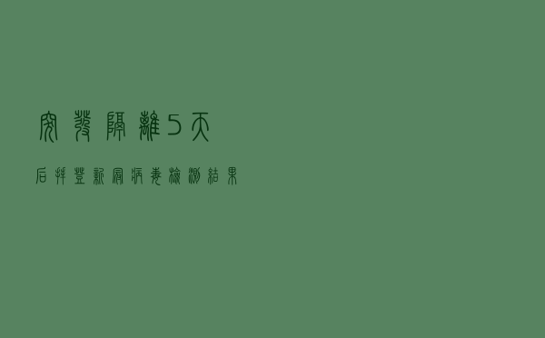 突发！隔离5天后，拜登新冠病毒检测结果转阴，已结束隔离