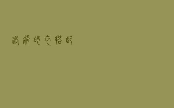 过膝的衣搭配