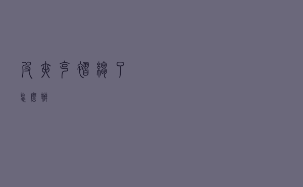 皮夹克褶皱了怎么办