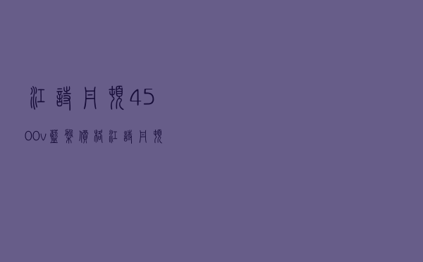 江诗丹顿4500v蓝盘价格 「江诗丹顿4500v」