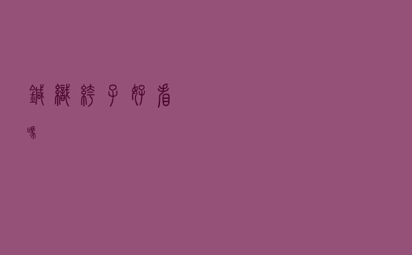 针织裤子好看吗