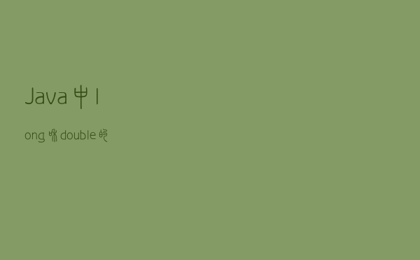 Java 中 long 和 double 的原子性？