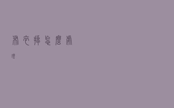 布衣掉怎么处理