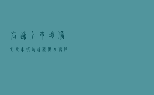 高速上车坏担心拖车被坑？这样做方便快捷，不会花大价钱