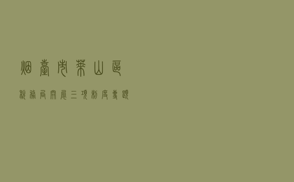 烟台市莱山区税务局开展“三项制度”专题培训会议