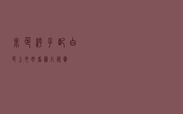 米色裤子配白色上衣好看图片欣赏