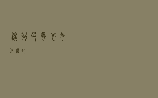 深褐色风衣如何搭配