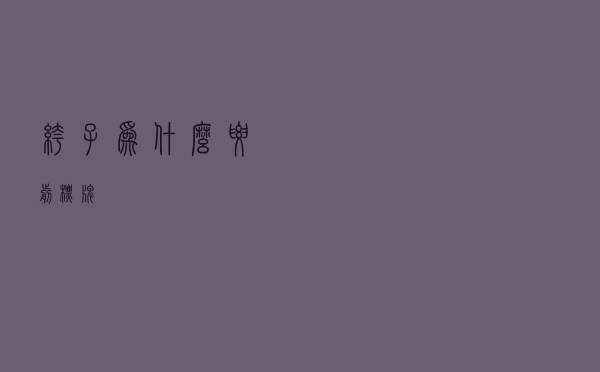 裤子为什么要剪标牌