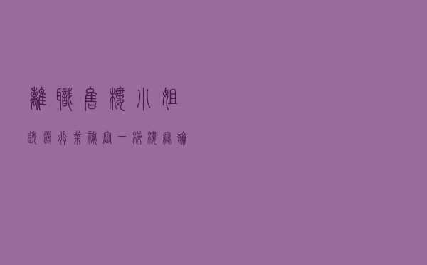 离职售楼小姐透露行业秘密：一栋楼无论有多高，买房买这几层就对了！