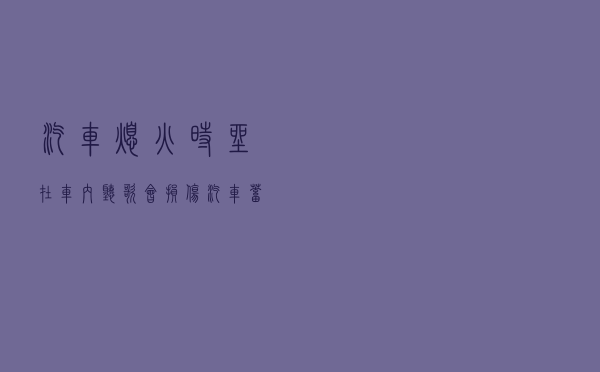 汽车熄火时，坐在车内听歌，会损伤汽车蓄电池吗？