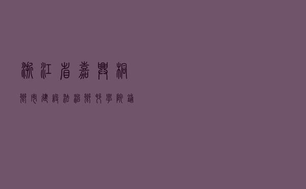 浙江省嘉兴桐乡市建设法治乡村学院铺就共富之路法治基石