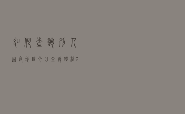 如何查询别人家庭地址「今日查询价格2004元」