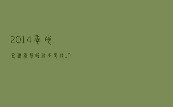 2014年的雪佛兰赛欧值多少钱（13年的赛欧值多少钱）
