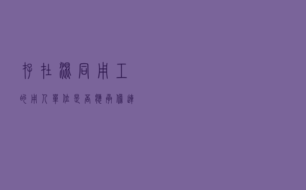 存在混同用工的用人单位是否应承担连带给付责任