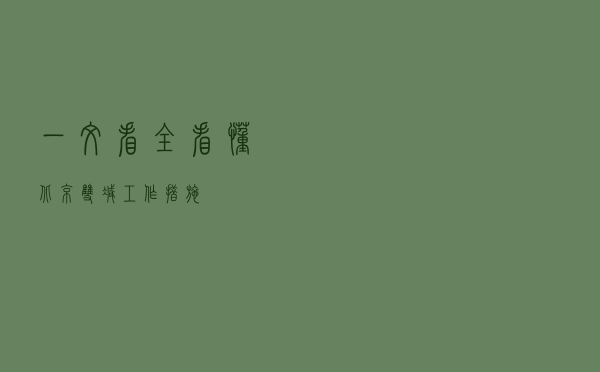 一文看全看懂北京“双减”工作措施 一文看全看懂北京“双减”工作措施