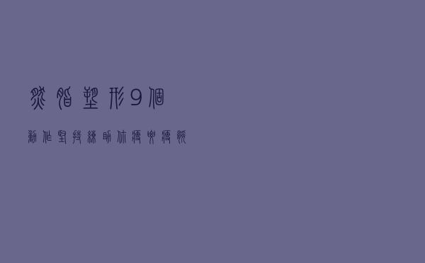 燃脂塑形，9个动作坚持练，助你瘦腰瘦腿，在家练出均匀好身材