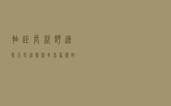 轴距长就舒适？真不是！这几款车看着宽敞，实际却一点也不舒适