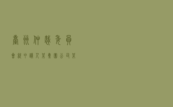 台州仲裁委员会就申请人某集团公司、某设计研究院对被申请人某建设开发公司建设工程施工合同纠纷进行仲裁案