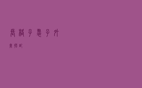 长格子裙子外套搭配