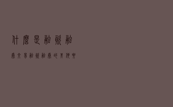 什么是融资融券交易？融资融券的其他要点