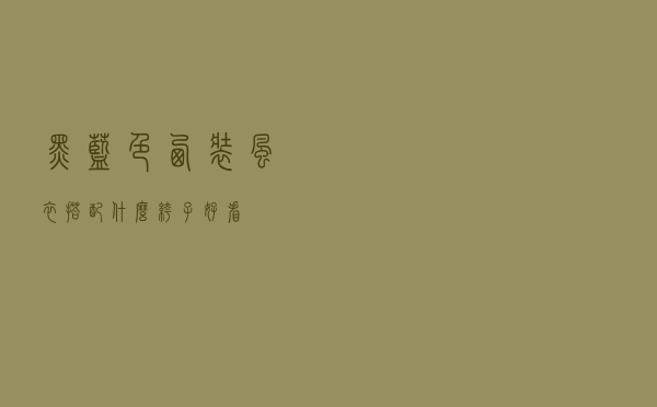 黑蓝色西装风衣搭配什么裤子好看