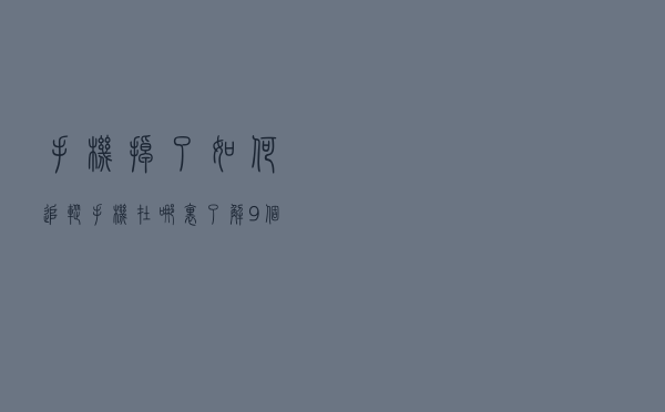 手机掉了如何追踪手机在哪里（了解9个查询步骤）