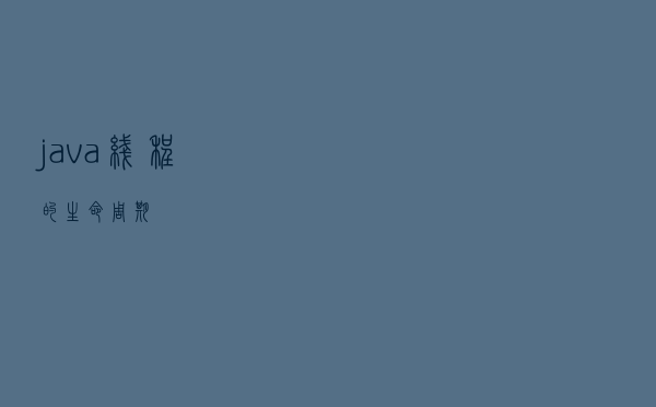java线程的生命周期