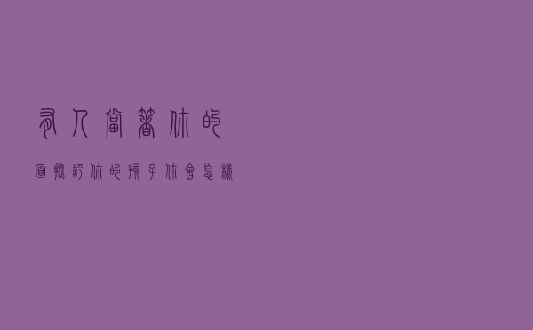 有人当着你的面批评你的孩子，你会怎样？